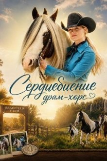 Сердцебиение драм-хорс (2025) Heartbeat of a Drum Horse