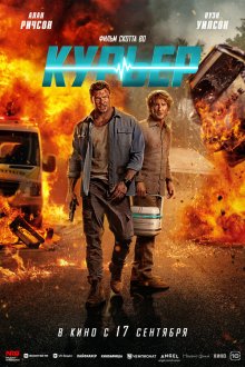 Курьер (2026) Runner