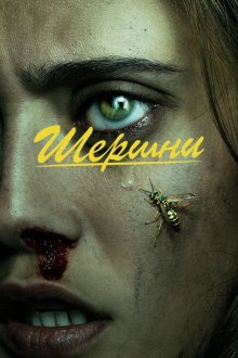 Шершни (2021-2025) Yellowjackets