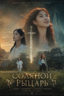 Соляной Рыцарь (2025) Salt Knight