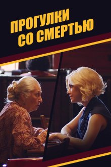 Прогулки со смертью (2021)