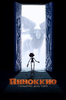 Пиноккио Гильермо дель Торо (2022) Guillermo del Toro's Pinocchio