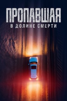 Пропавшая в Долине Смерти (2025) Vanished in Death Valley