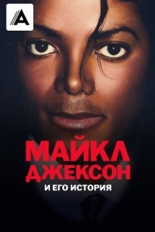 Майкл Джексон и его история (2026) The Michael Jackson Story