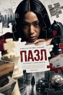 Пазл (2025) Pieces