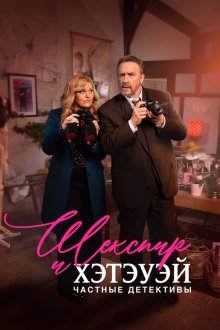 Шекспир и Хэтэуэй: Частные детективы (2018-2026) Shakespeare & Hathaway: Private Investigators
