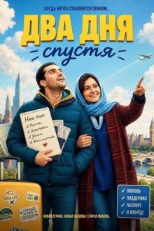 Два дня спустя (2024) 2 Rooz Dirtar / Two Days Later