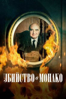 Убийство в Монако (2025) Murder in Monaco