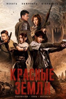 Красная земля / Красные земли (2025) Hong tu di / Red Land