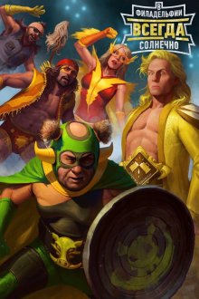 В Филадельфии всегда солнечно (2005-2026) It's Always Sunny in Philadelphia