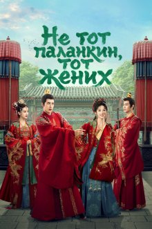 Не тот паланкин, тот жених (2023) Hua jiao xi shi