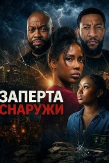 Заперта снаружи (2026) Trapped Outside