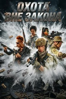 Охота вне закона (2026) Owl Hunt Storm