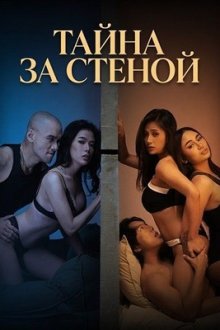 Тайна за стеной (2026) Sundutan