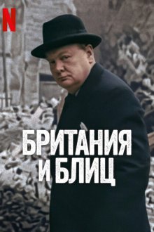 Британия и Блиц (2025) Britain and the Blitz