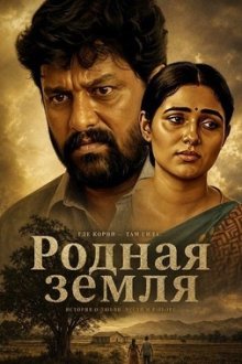Родная земля (2025) Marutham