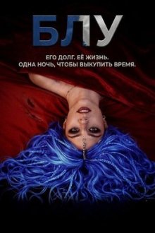 Блу (2026) Blue