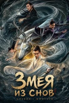 Змея из Снов (2025) Snake Dream Walk