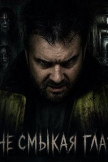 Не смыкая глаз (2025) Noc Shift
