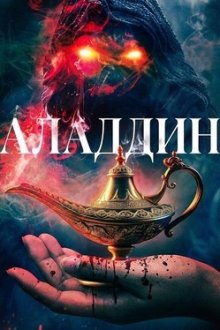 Аладдин (2026) Aladdin