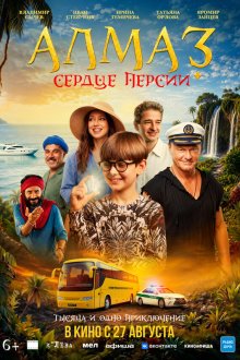 Алмаз «Сердце Персии» (2026)