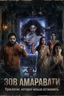 Зов Амаравати (2026) Amaravathiki Aahvanam