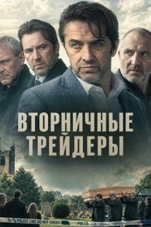 Вторничные трейдеры (2025) Tuesday Traders