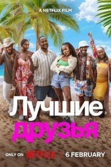 Лучшие друзья (2026) Yoh! Bestie