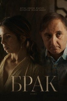 Брак (2026) La boda