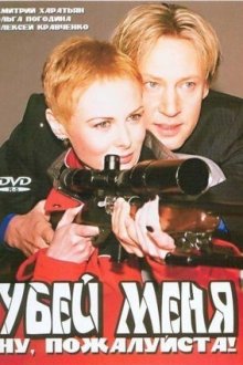 Убей меня! Ну, пожалуйста (2004) Вбий мене! Ну будь-ласка
