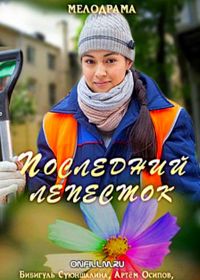 Последний лепесток (2016)
