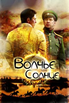 Волчье солнце (2014)
