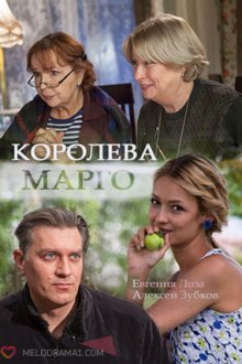 Королева «Марго» (2017)