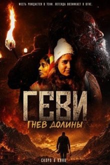 Геви: Гнев долины (2025) Gevi