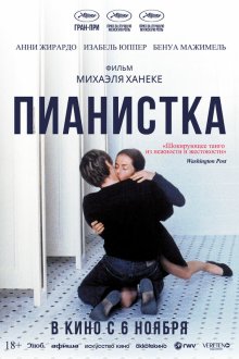 Пианистка (2001) La Pianiste