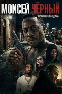 Чёрный Моисей / Моисей Чёрный (2026) Moses the Black