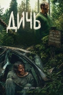 Дичь (2025) Game