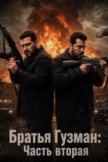 Братья Гузман: Часть вторая (2025) Los Hermanos Guzman 2 Regresan Los Guzman