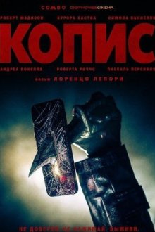 Копис (2025) Kopis