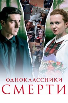 Одноклассники смерти (2020)