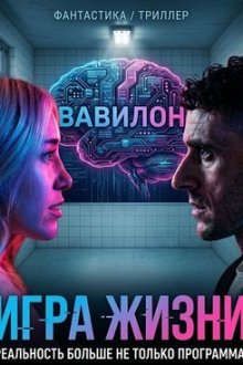 Игра жизни (2026) The Game of Life