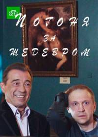 Погоня за шедевром (2016)