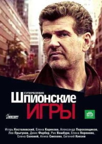 Шпионские игры: Черничный пирог (2008)
