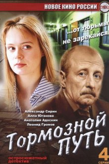 Тормозной путь (2008) Гальмівний шлях
