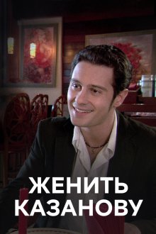 Женить Казанову (2009) Одружити Казанову