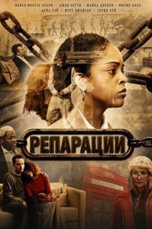 Репарации (2025) Reparations