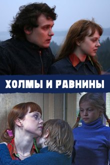 Холмы и равнины (2008) Пагорби і рівнини
