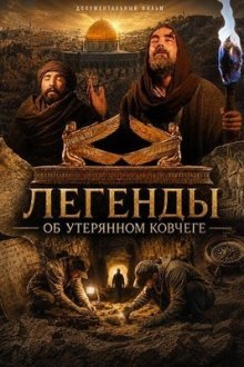 Легенды об утерянном ковчеге (2026) Legends of the Lost Ark