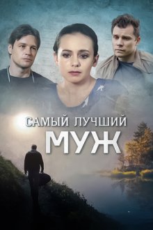 Самый лучший муж (2020)