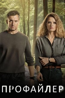 Профайлер (2024-2025) Profilerka
